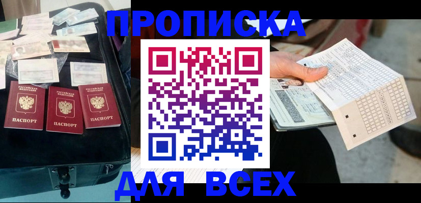 купить прописку в Гуково